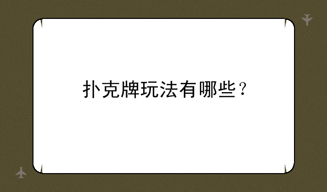 扑克牌玩法有哪些？