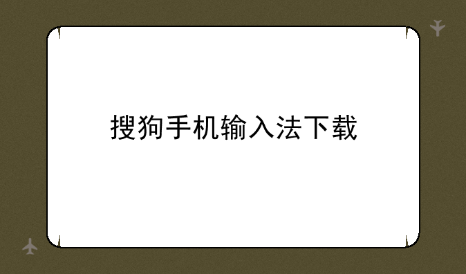 搜狗手机输入法下载