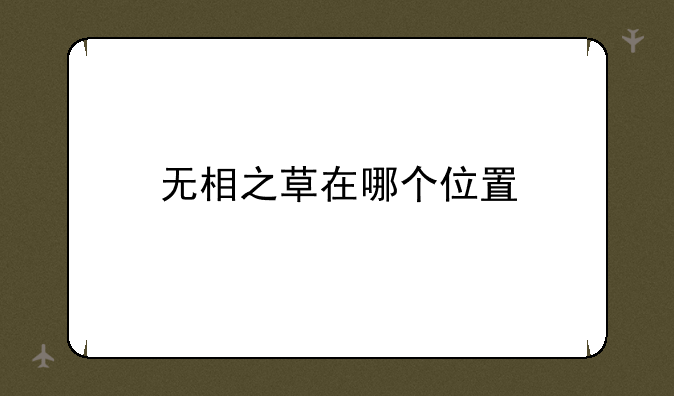 无相之草在哪个位置