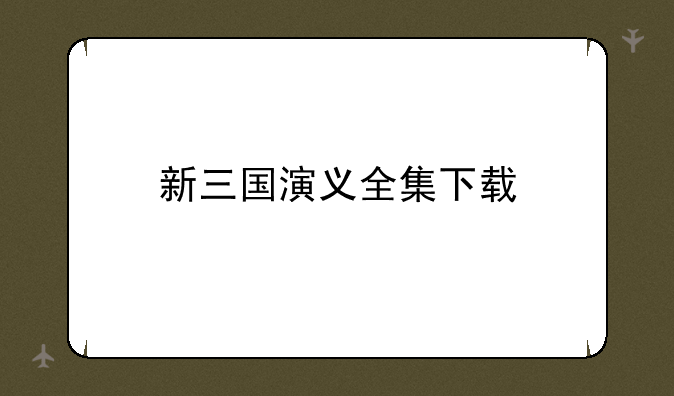 新三国演义全集下载