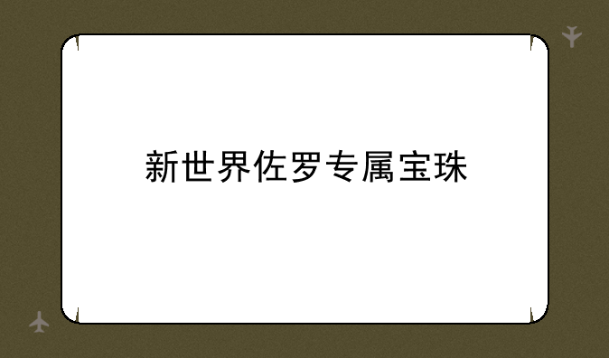 新世界佐罗专属宝珠