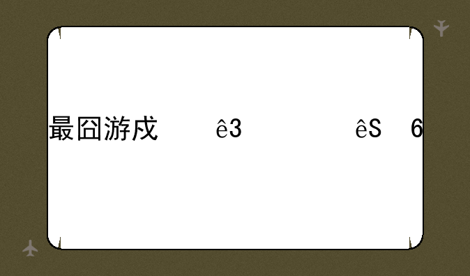 最囧游戏二第五十关