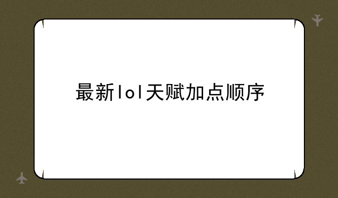 最新lol天赋加点顺序