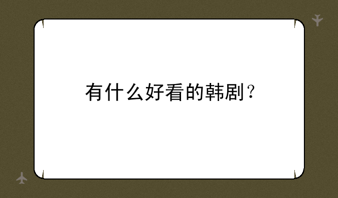 有什么好看的韩剧？