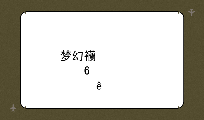 梦幻西游点卡太贵了
