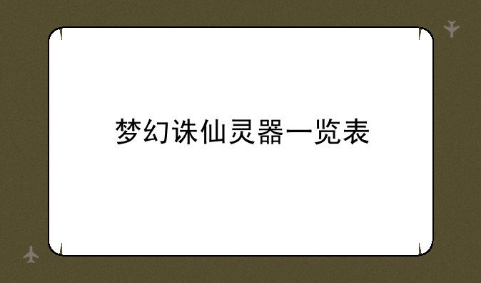 梦幻诛仙灵器一览表