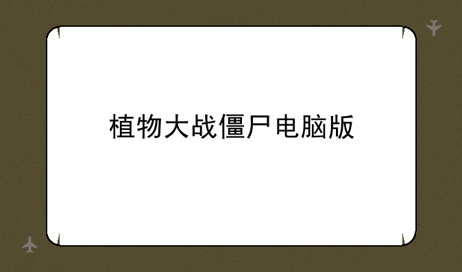 植物大战僵尸电脑版