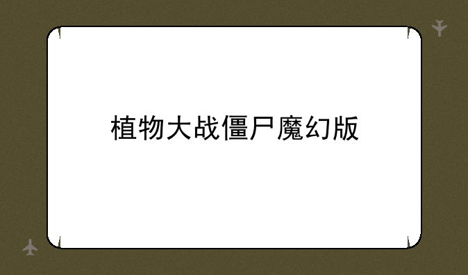 植物大战僵尸魔幻版