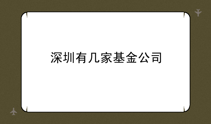 深圳有几家基金公司