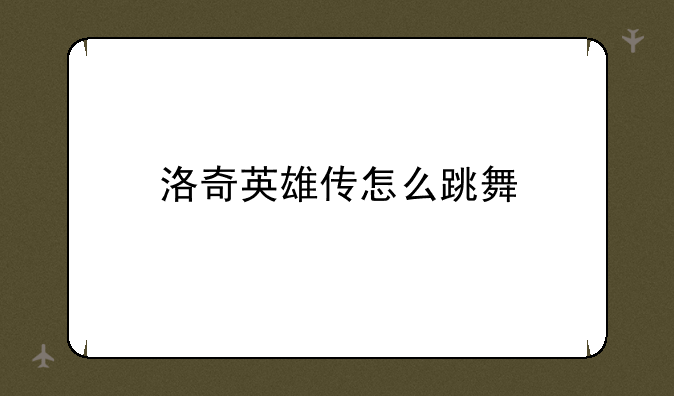 洛奇英雄传怎么跳舞