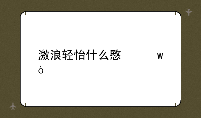 激浪轻怡什么意思？