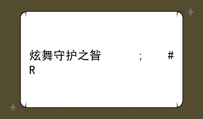 炫舞守护之星怎么用