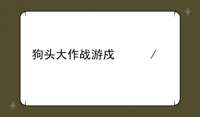 狗头大作战游戏下载