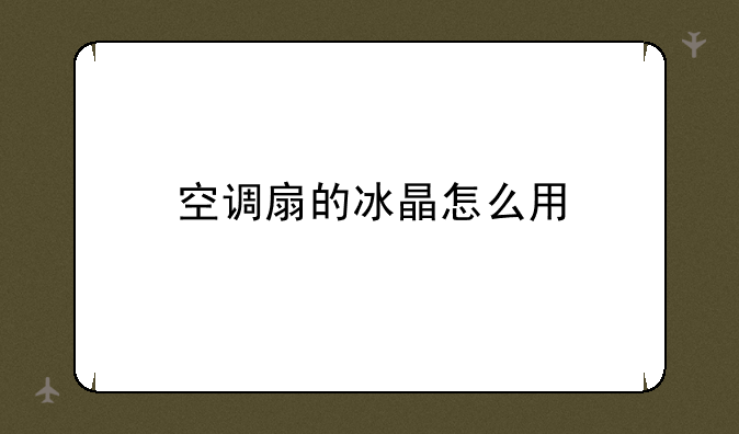 空调扇的冰晶怎么用