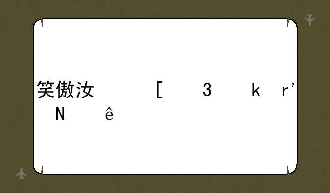 笑傲江湖职业有哪些