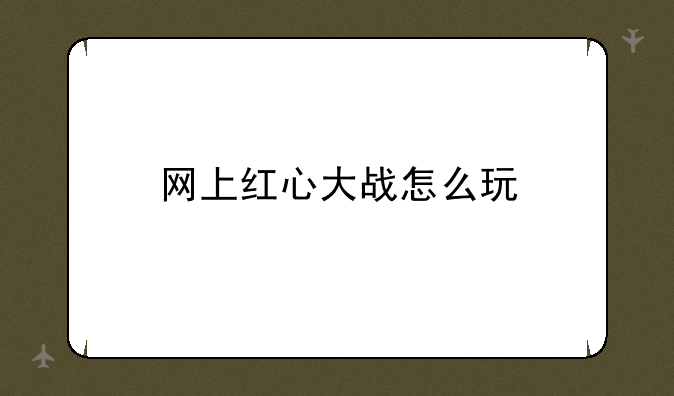 网上红心大战怎么玩