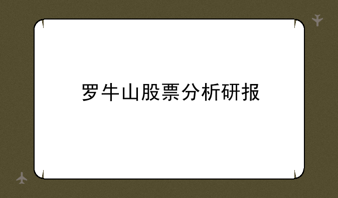 罗牛山股票分析研报