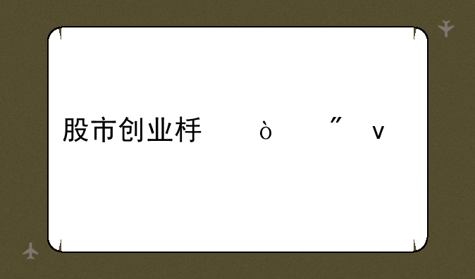 股市创业板开户条件