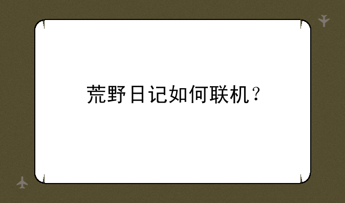 荒野日记如何联机？