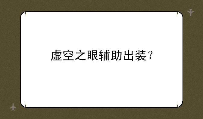 虚空之眼辅助出装？