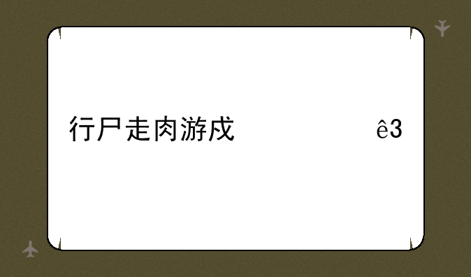 行尸走肉游戏第二章