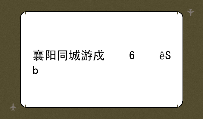 襄阳同城游戏卡五星