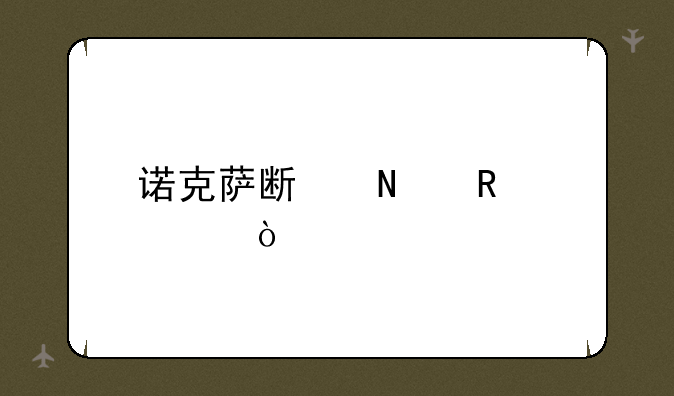诺克萨斯铁男出装？