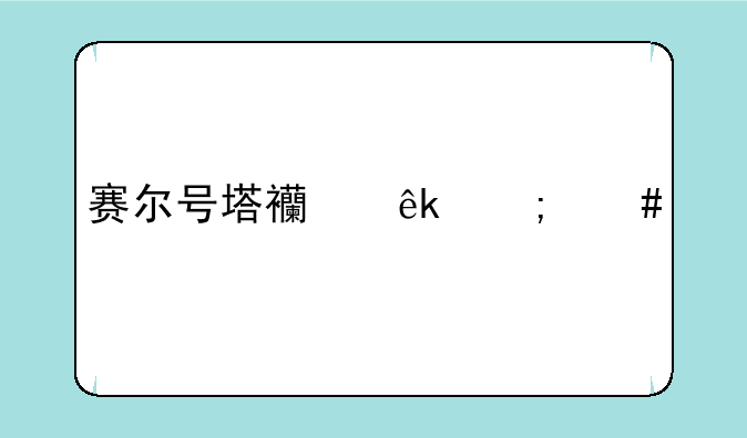 赛尔号塔西亚怎么打