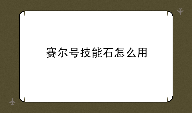 赛尔号技能石怎么用