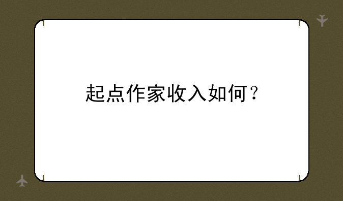 起点作家收入如何？