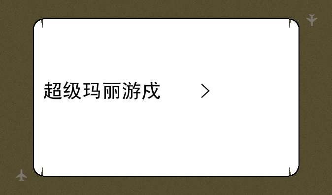 超级玛丽游戏叫什么