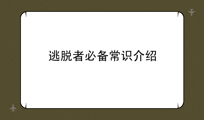 逃脱者必备常识介绍