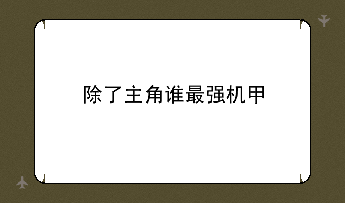 除了主角谁最强机甲