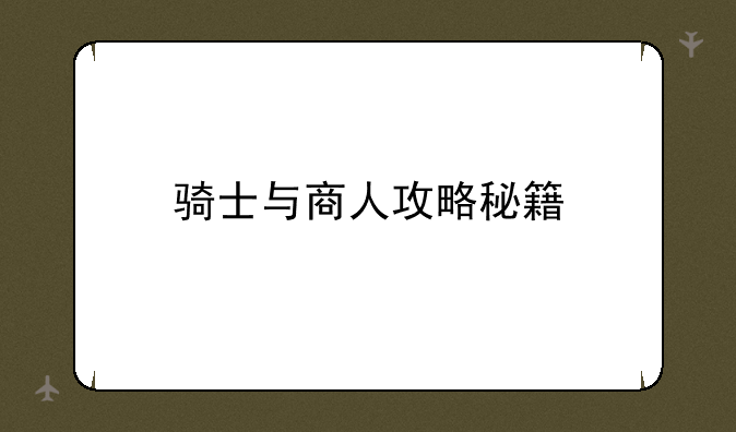 骑士与商人攻略秘籍