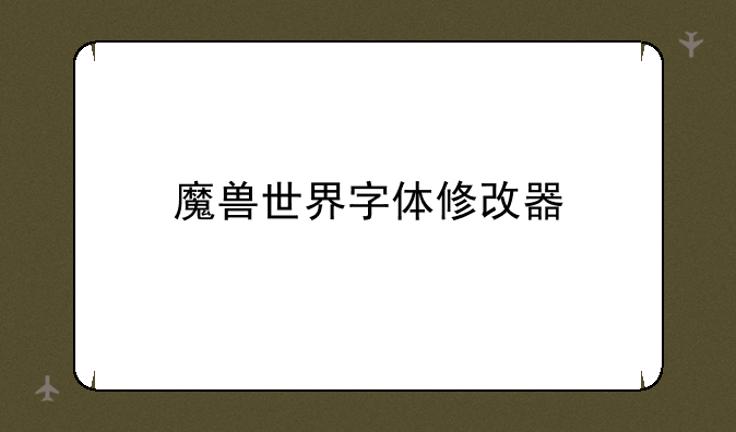 魔兽世界字体修改器