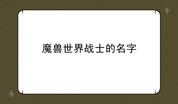 魔兽世界战士的名字