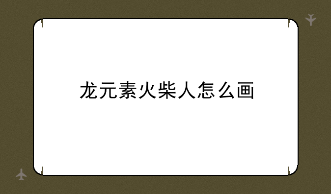 龙元素火柴人怎么画