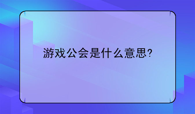 游戏公会是什么意思?