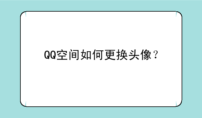 QQ空间如何更换头像？