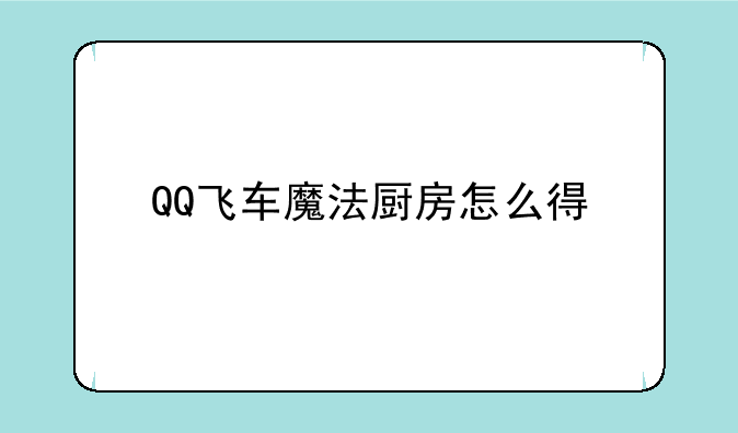 QQ飞车魔法厨房怎么得
