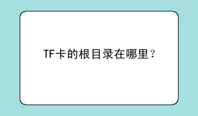 TF卡的根目录在哪里？