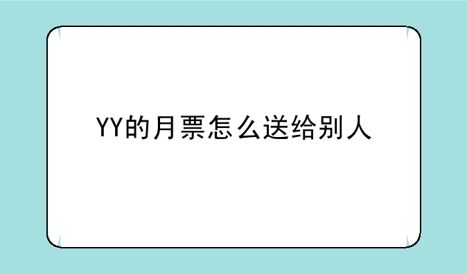 YY的月票怎么送给别人