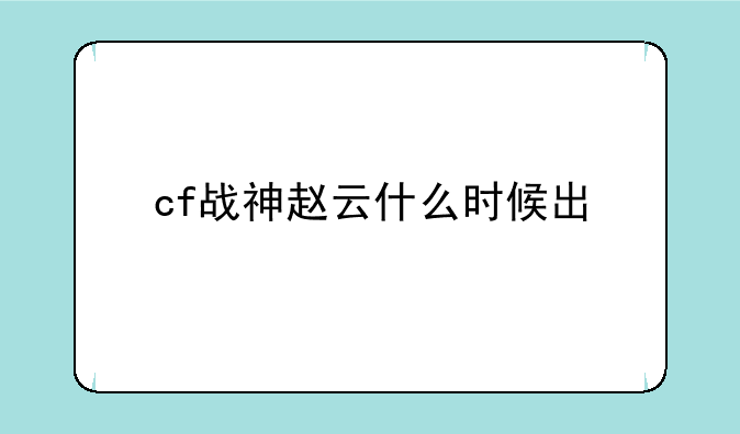 cf战神赵云什么时候出