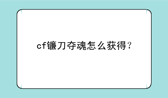 cf镰刀夺魂怎么获得？