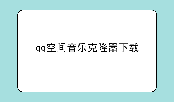 qq空间音乐克隆器下载