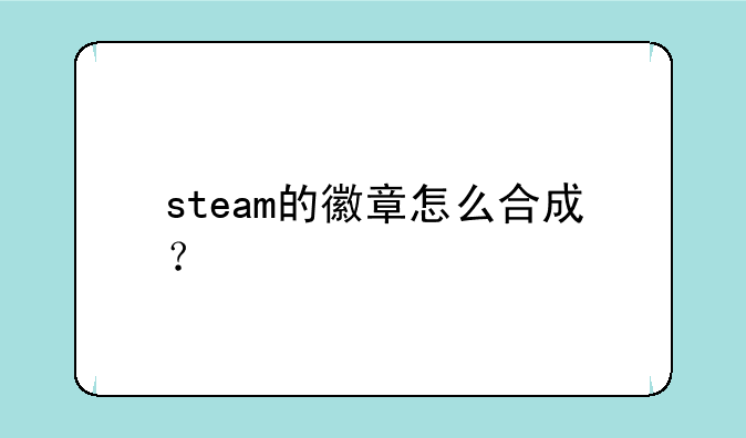 steam的徽章怎么合成？