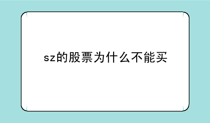 sz的股票为什么不能买