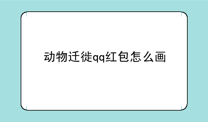 动物迁徙qq红包怎么画