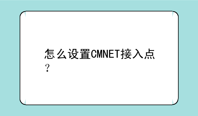怎么设置CMNET接入点？