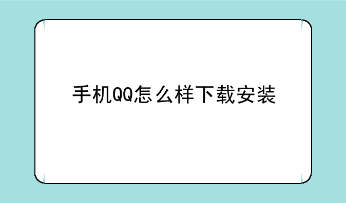 手机QQ怎么样下载安装